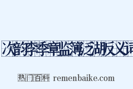 次韵李季章监簿泛湖反义词是什么意思的图片